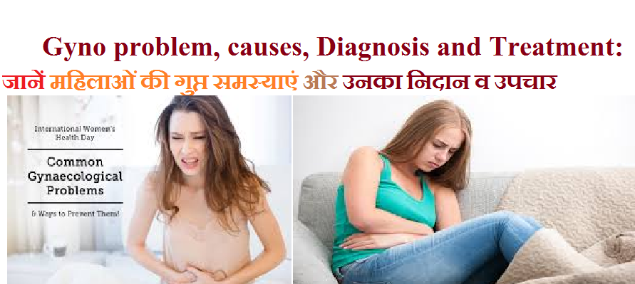 Gyno problem, causes, Diagnosis and Treatment: जानें महिलाओं की गुप्त समस्याएं और उनका निदान व उपचार