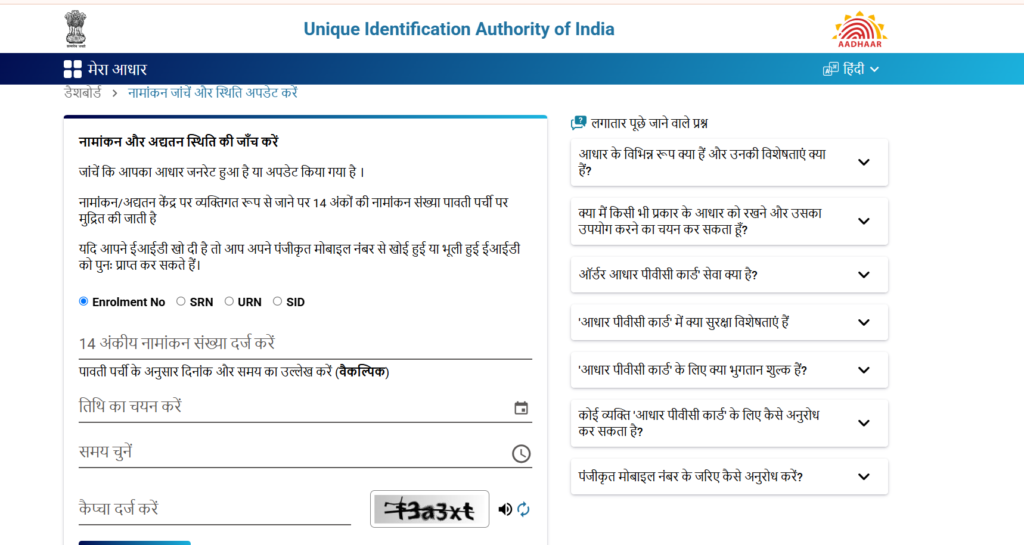Check aadhar update status