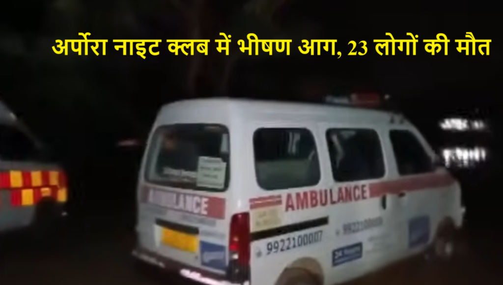 Goa Night Club Fire News