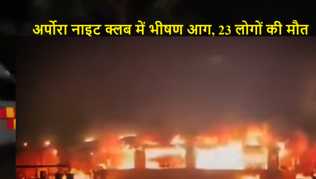 Goa Night Club Fire News