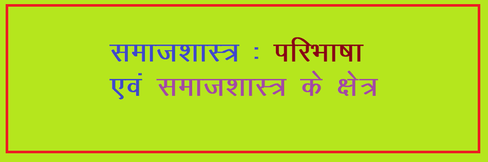 Sociology meaning in hindi , Scope of Sociology