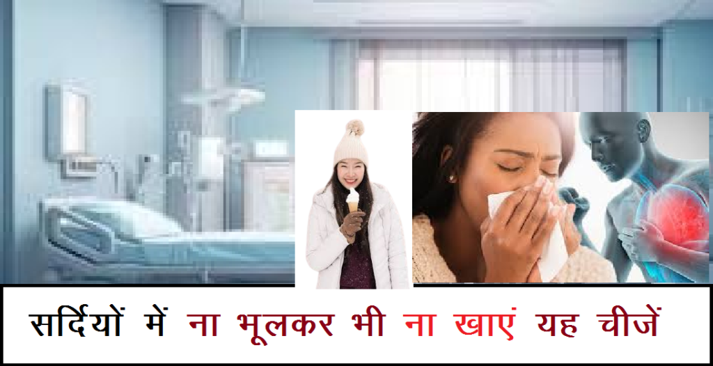 सर्दियों में भूलकर भी ना खाएं ये 7 चीजें Must Know what should avoid in winter 